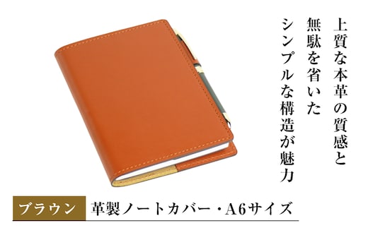 【革製ノートカバー・Ａ６サイズ】（ブラウン）