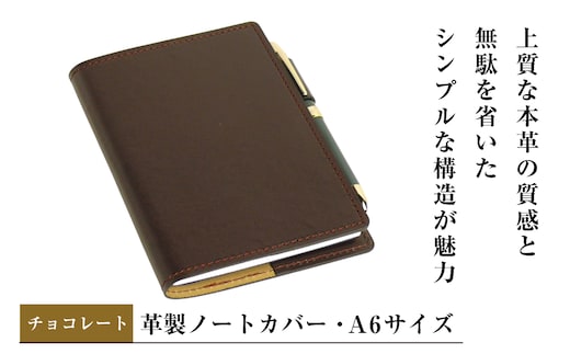 【革製ノートカバー・Ａ６サイズ】（チョコレート）