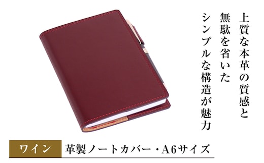【革製ノートカバー・Ａ６サイズ】（ワイン）