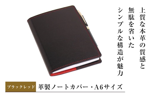 【革製ノートカバー・Ａ６サイズ】（ブラックレッド）
