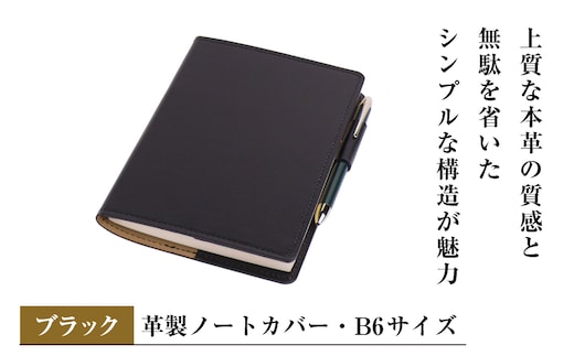 【革製ノートカバー・Ｂ６サイズ】（ブラック）