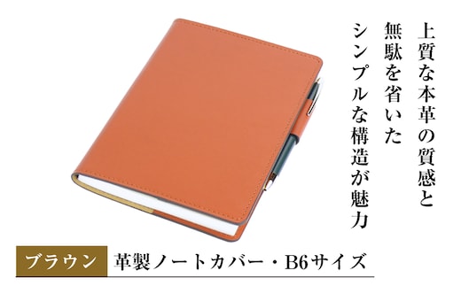 【革製ノートカバー・Ｂ６サイズ】（ブラウン）