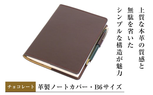 【革製ノートカバー・Ｂ６サイズ】（チョコレート）