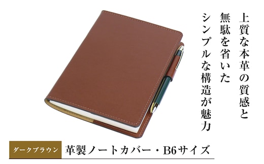 【革製ノートカバー・Ｂ６サイズ】（ダークブラウン）