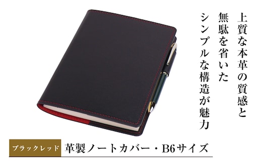 【革製ノートカバー・Ｂ６サイズ】（ブラックレッド）