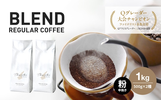 コーヒー 粉 中挽き 淡路島 ふるさと納税ブレンド 1kg（500g×2袋） ドリップコーヒーファクトリー