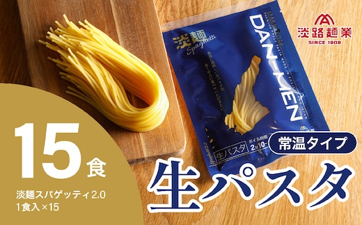 【淡路麺業】淡麺（DAN-MEN）スパゲッティ2.0 15食セット
