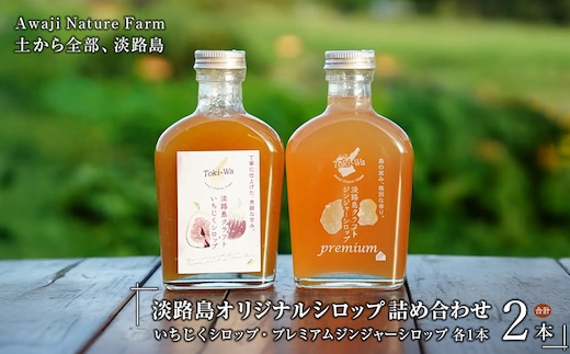 淡路島オリジナルシロップ詰め合わせ（いちじくシロップ・プレミアムジンジャーシロップ各1本）