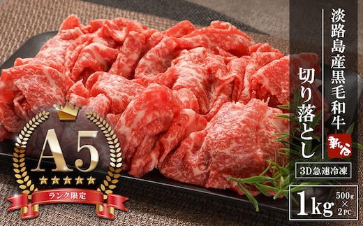 【A5ランク限定】淡路島産黒毛和牛 切り落とし 1kg（500g×2PC）【神戸牛】 切り落とし 牛肉 高級 神戸牛