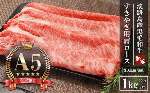 【A5ランク限定】淡路島産黒毛和牛 すきやき用肩ロース 1kg（500g×2PC）【神戸牛】 すき焼き 牛肉 高級 神戸牛