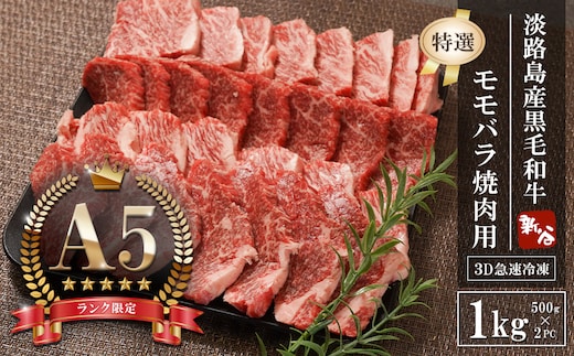 【A5ランク限定】淡路島産黒毛和牛 『特選』モモバラ焼肉用 1kg（500g×2PC）【神戸牛】 焼肉セット 牛肉 高級 神戸牛
