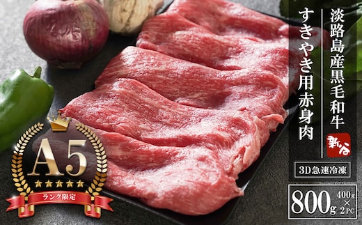 【A5ランク限定】淡路島産黒毛和牛 すき焼き用赤身肉 800g（400g×2PC）【神戸牛】 赤身 すき焼き 牛肉 高級 神戸牛
