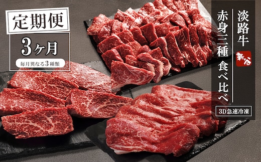 【定期便3ヶ月】淡路牛 赤身三種食べ比べ（すき焼き・ステーキ・焼肉）【3D急速冷凍】