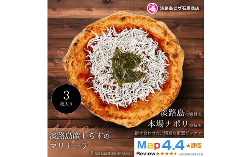 淡路島産しらすのマリナーラ 3枚入り