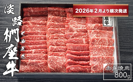 淡路椚座牛 赤身焼肉800ｇ【2026年2月より順次発送】 [黒毛和牛 冷蔵 焼肉セット]