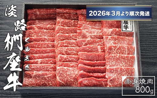 淡路椚座牛 赤身焼肉800ｇ【2026年3月より順次発送】 [黒毛和牛 冷蔵 焼肉セット]