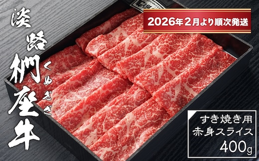 淡路椚座牛 すき焼き用赤身スライス400g【2026年2月より順次発送】 [黒毛和牛 冷蔵 すき焼き 牛肉]