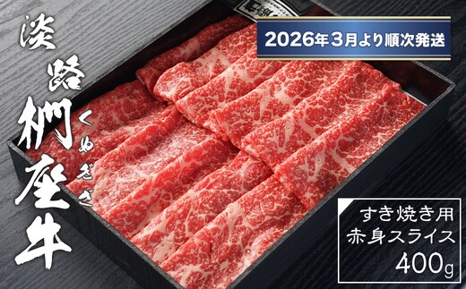 淡路椚座牛 すき焼き用赤身スライス400g【2026年3月より順次発送】 [黒毛和牛 冷蔵 すき焼き 牛肉]