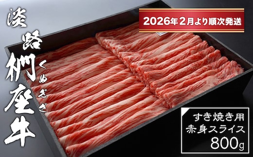 淡路椚座牛 すき焼き用赤身スライス800g【2026年2月より順次発送】 [黒毛和牛 冷蔵 すきやき 牛肉]