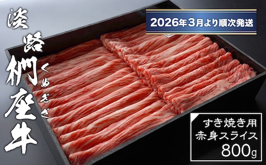 淡路椚座牛 すき焼き用赤身スライス800g【2026年3月より順次発送】 [黒毛和牛 冷蔵 すき焼き 牛肉]