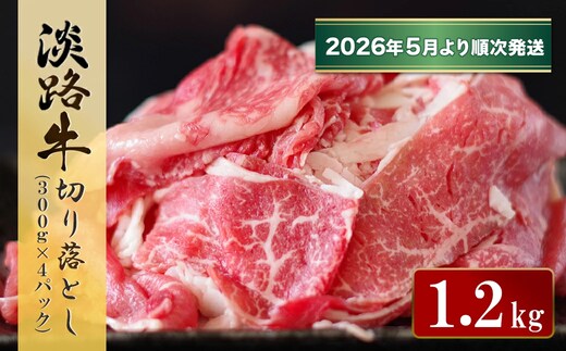 淡路牛 切り落とし 1.2kg (300g×4パック）【2026年5月より順次発送】 [小分け 冷凍 牛肉]