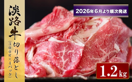 淡路牛 切り落とし 1.2kg (300g×4パック）【2026年6月より順次発送】 [小分け 冷凍 牛肉]