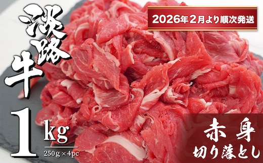 淡路牛 赤身切り落とし 1kg（250ｇ×4PC）【2026年2月より順次発送】 小分け 牛肉 冷凍