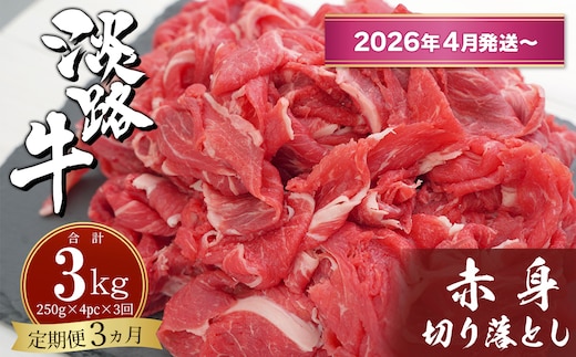 【定期便3ヶ月2026年4月発送～】淡路牛赤身切り落とし 1kg（250ｇ×4PC）