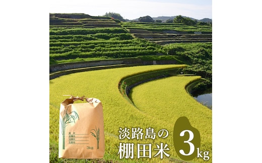 淡路島の棚田米 ３kg 白米