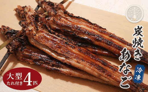 炭焼きあなご 大型4匹 たれ付き 冷凍 アナゴ蒲焼 淡路島 あさじ