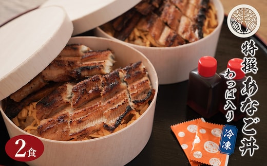 特撰あなご丼 わっぱ入り ２食セット 冷凍 あなごめし 淡路島