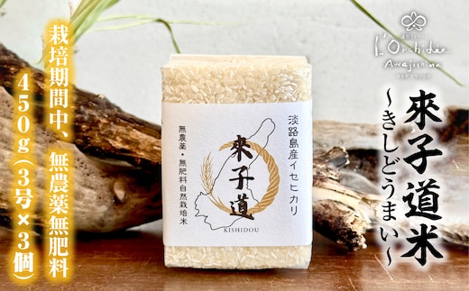 來子道米 ～きしどうまい～ 450g×3個 【栽培期間中、無農薬無肥料】 精米 白米