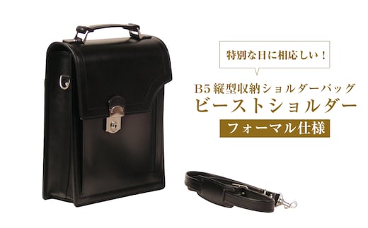 フォーマル仕様のＢ５縦型収納ショルダーバッグ【ビートルショルダー・フォーマル仕様】