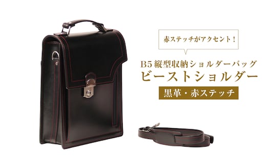 本革仕様のＢ５縦型収納ショルダーバッグ【ビートルショルダー（黒革・赤ステッチ）】