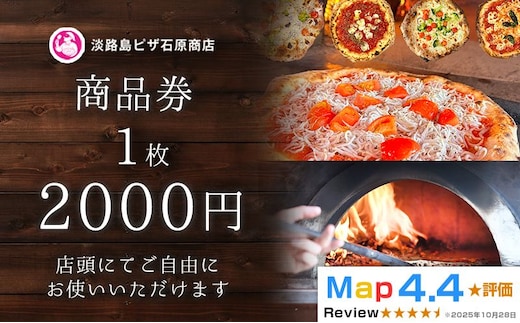淡路島ピザ石原商店 商品券 2000円分 1枚