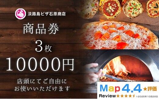 淡路島ピザ石原商店 商品券 10000円分 3枚