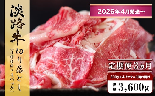 【定期便3ヶ月2026年4月発送～】淡路牛 切り落し 1.2kg (300g×4パック）