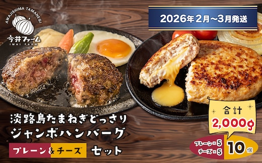 淡路島たまねぎどっさりジャンボハンバーグ プレーン＆チーズセット 200g×10個 【2026年2月～3月発送】 [チーズハンバーグ 食べ比べ 人気]