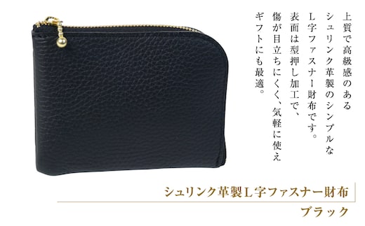 シュリンク革製Ｌ字ファスナー財布（ブラック）