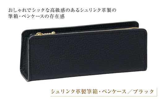 シュリンク革製筆箱・ペンケース（ブラック）