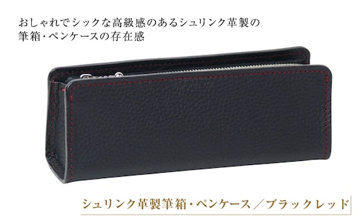 シュリンク革製筆箱・ペンケース（ブラックレッド）