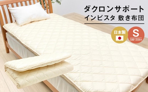 インビスタ ダクロン サポート 清潔シングル 無地 固わた入 しっかり敷ふとん 