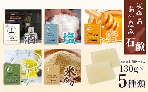 淡路 島の恵み石鹸 5種類（酒・海・はちみつ・米ぬか・オリーブ石鹸）セット 泡立てネット付き
