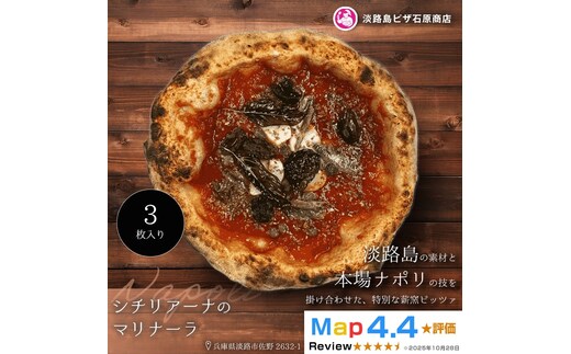 シチリアーナのマリナーラ 3枚入り