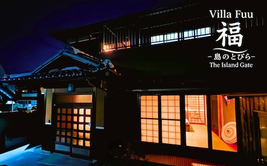 Villa Fuu 福-島のとびら The Island Gate- 宿泊利用券 （30,000円分）