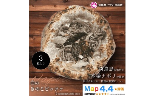 白のきのこピッツァ 3枚入り