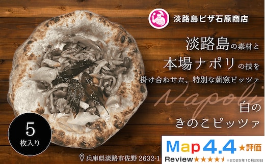 白のきのこピッツァ 5枚入り