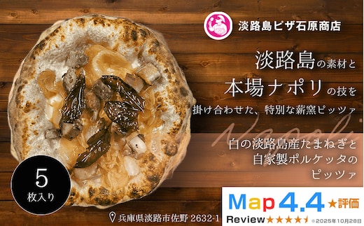 白の淡路島産たまねぎと自家製ポルケッタのピッツァ 5枚入り
