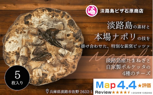 淡路島産たまねぎと自家製ポルケッタの4種のチーズ 5枚入り