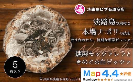 燻製モッツァレラときのこの白ピッツァ 5枚入り